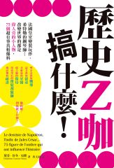 歷史Z咖搞什麼！