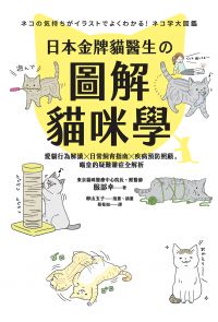 日本金牌貓醫生的圖解貓咪學