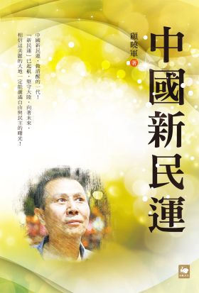 中國新民運