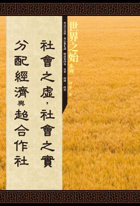 「社會之虛，社會之實」、「分配經濟」與「超合作社」