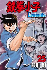 鉄拳小子Legends (25)