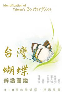 台灣蝴蝶辨識圖鑑