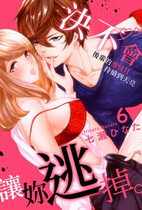 決不會讓妳逃掉。～後輩的激情H持續到天亮～(第6話)完