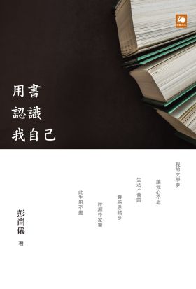 用書認識我自己