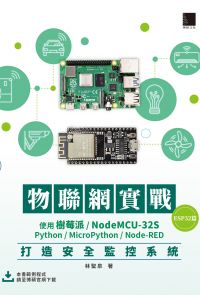 物聯網實戰(ESP32篇)：使用樹莓派/NodeMCU-32S/Python/MicroPython/Node-RED打造安全監控系統