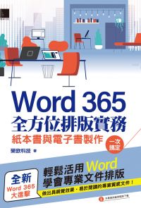 Word 365全方位排版實務：紙本書與電子書製作一次搞定