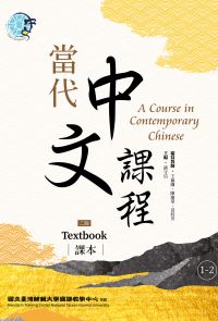 當代中文課程 課本1-2（二版）