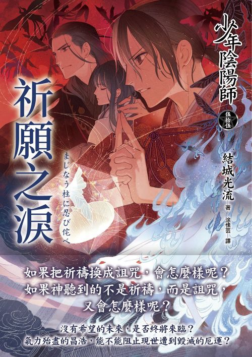 少年陰陽師(55) 祈願之淚線上看,輕小說線上看| BOOK☆WALKER 台灣漫讀