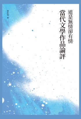 道是無情卻有情──當代文學作品論評