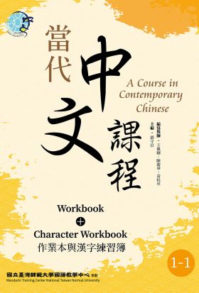 當代中文課程 作業本與漢字練習簿1-1（二版）