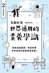 世界通用的素養學識