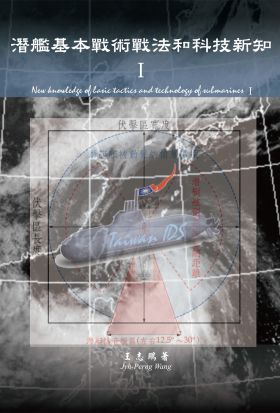 潛艦基本戰術戰法和科技新知Ⅰ