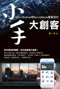 小手大創客：IoT、Android和Surveillance專案設計