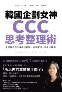 韓國企劃女神CCC思考整理術