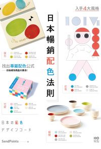 日本暢銷配色法則