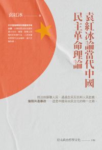 袁紅冰論當代中國民主革命理論