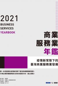 2021商業服務業年鑑