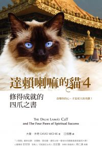達賴喇嘛的貓 4