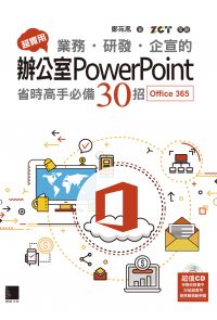 超實用！業務．研發．企宣的辦公室PowerPoint省時高手必備30招(Office 365版)