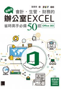 超實用！會計．生管．財務的辦公室EXCEL省時高手必備50招(Office 365版)
