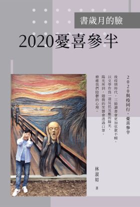 書歲月的臉：2020憂喜參半