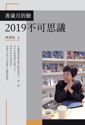 書歲月的臉：2019不可思議