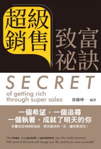 超級銷售致富祕訣= Secret of getting rich through super sales (中英文版)