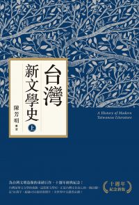 台灣新文學史（十週年紀念新版）（上）