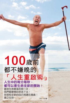 100歲前都不嫌晚的人生重啟術