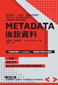 Metadata後設資料