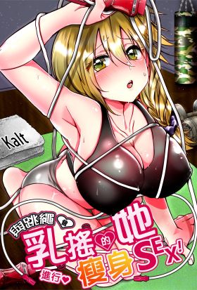 與跳繩會乳搖的她，進行瘦身SEX！(第1話)