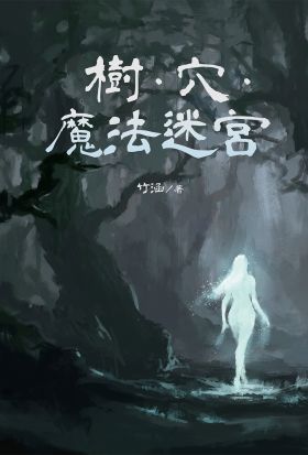 樹．穴．魔法迷宮