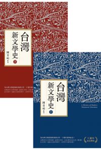 台灣新文學史（十週年紀念新版）（上、下）