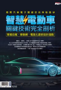 新電子：2021年版智慧/電動車關鍵技術完全剖析