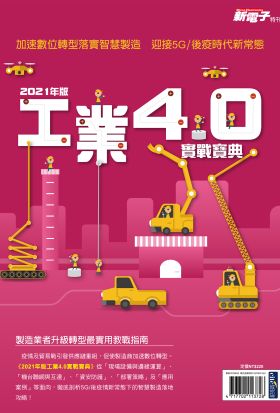 新電子：2021年版工業4.0實戰寶典