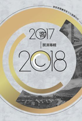 客家委員會客家文化發展中心2017-2018展演專輯