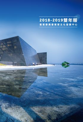 客家委員會客家文化發展中心2018-2019雙年報