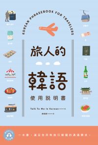 旅人的韓語使用說明書