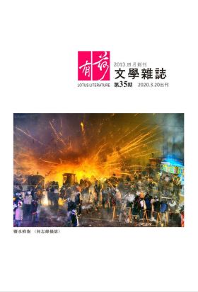 有荷文學雜誌 第35期