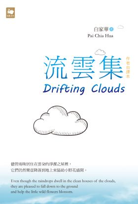 流雲集 Drifting Clouds