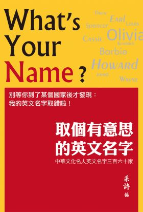 取個有意思的英文名字：中華文化名人英文名字三百六十家