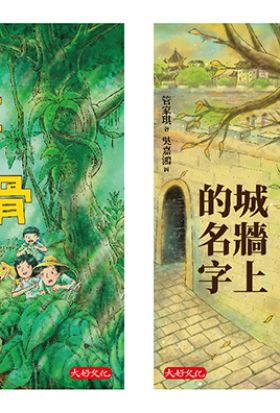 管家琪冒險小說套書第一輯（共兩冊）：失落的頭蓋骨、城牆上的名字