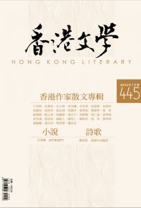 《香港文學》2022年1月號 NO.445