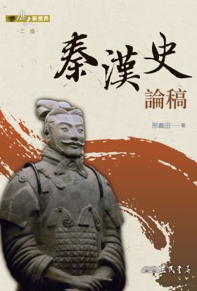 秦漢史論稿