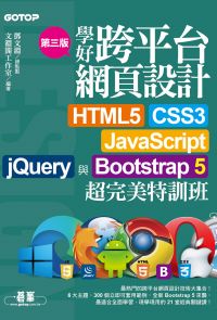 學好跨平台網頁設計(第三版)--HTML5、CSS3、JavaScript、jQuery與Bootstrap 5超完美特訓班