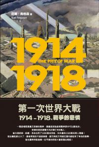 第一次世界大戰，1914-1918 戰爭的悲憐