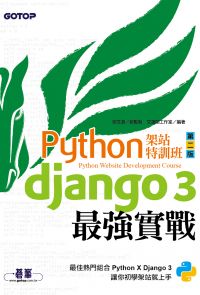 Python架站特訓班(第二版)：Django 3最強實戰
