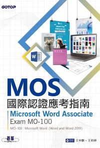 MOS國際認證應考指南--Microsoft Word Associate｜Exam MO-100