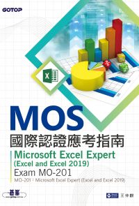 MOS國際認證應考指南--Microsoft Excel Expert (Excel and Excel 2019)｜Exam MO-201