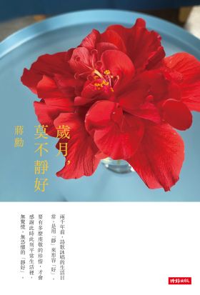 歲月，莫不靜好